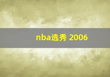 nba选秀 2006